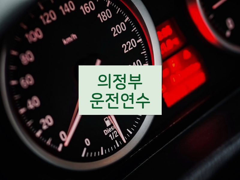 의정부운전연수 후기