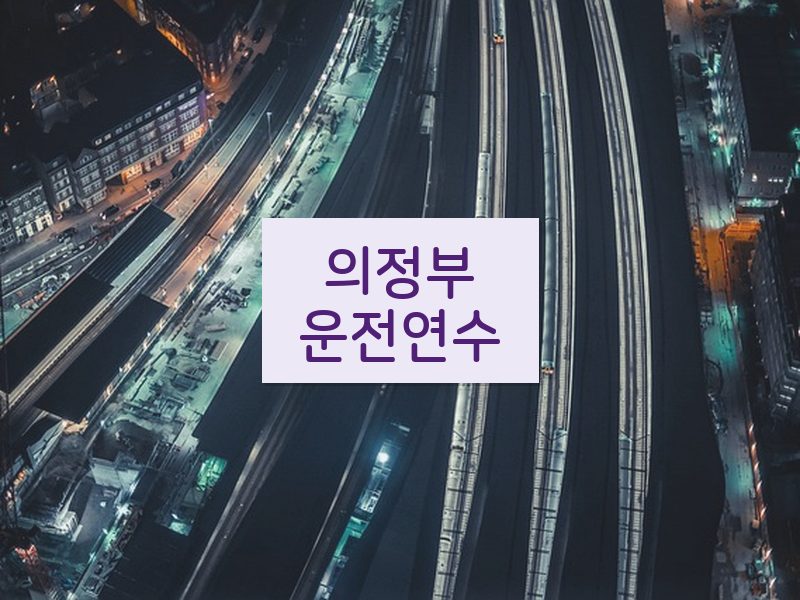 의정부운전연수 후기