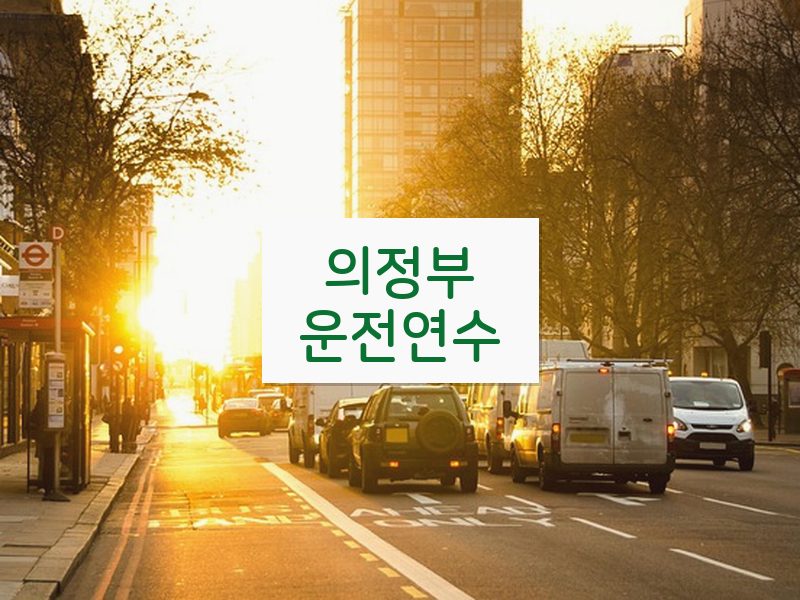 의정부운전연수 후기