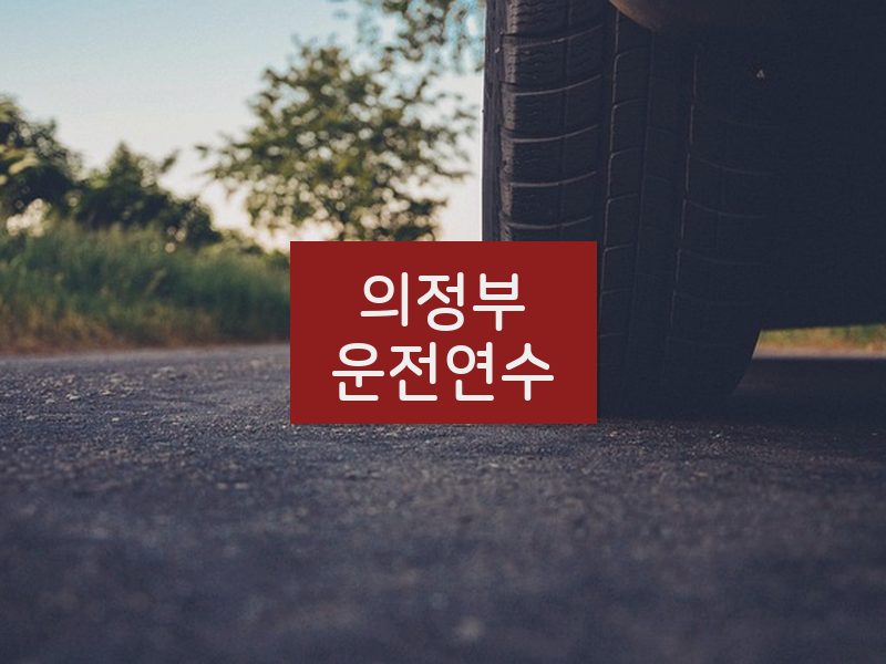 의정부운전연수 후기