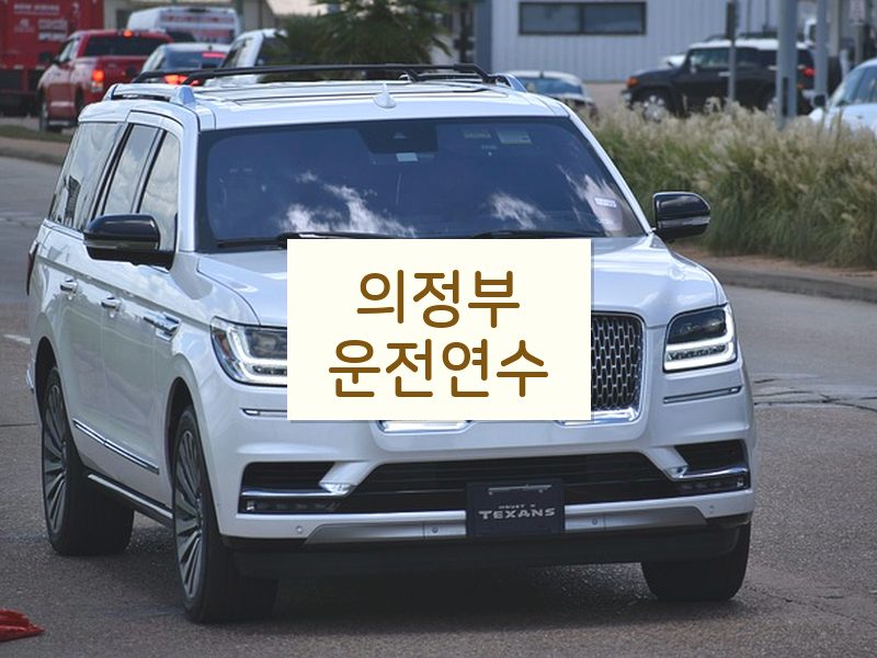의정부운전연수 후기