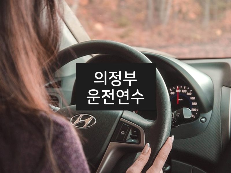 의정부운전연수 후기