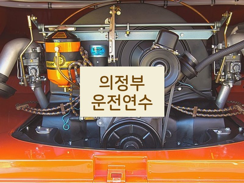 의정부운전연수 후기