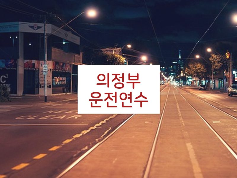 의정부운전연수 후기