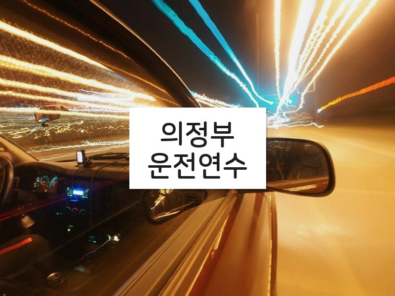 의정부운전연수 후기