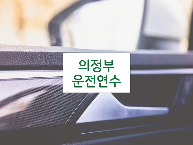의정부운전연수 후기