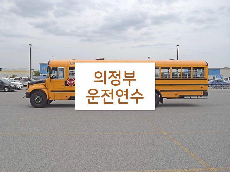 의정부운전연수 후기