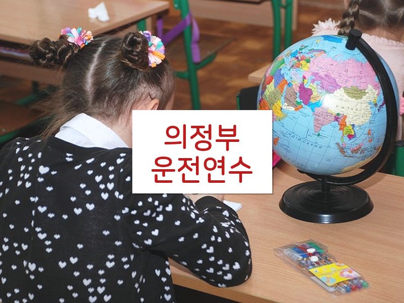 의정부운전연수 후기