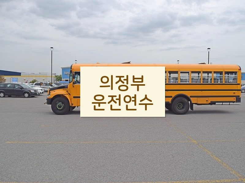 의정부운전연수 후기