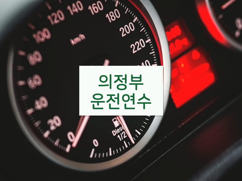 의정부운전연수 후기