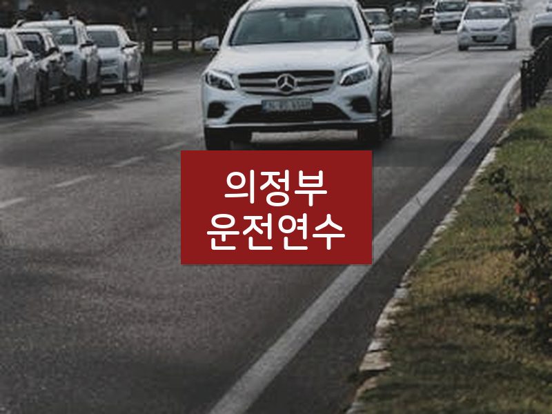 의정부운전연수 후기