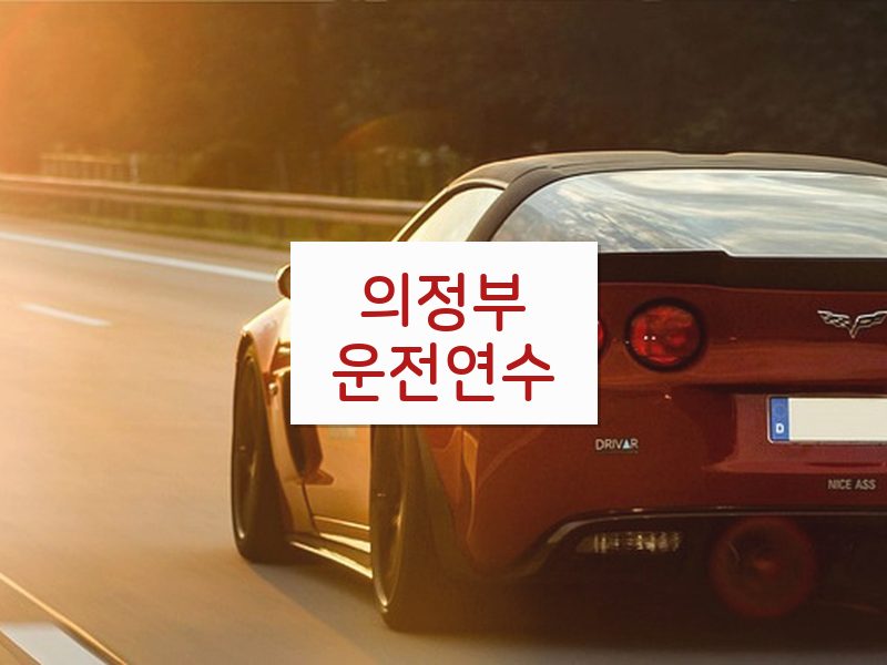 의정부운전연수 후기