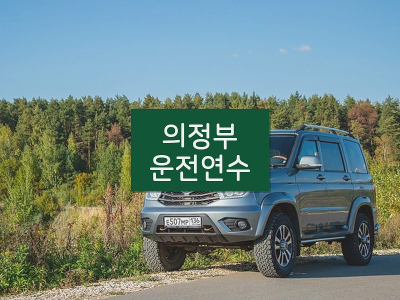 의정부운전연수 후기
