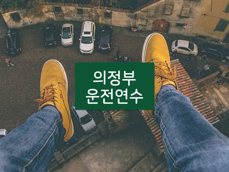 의정부운전연수 후기