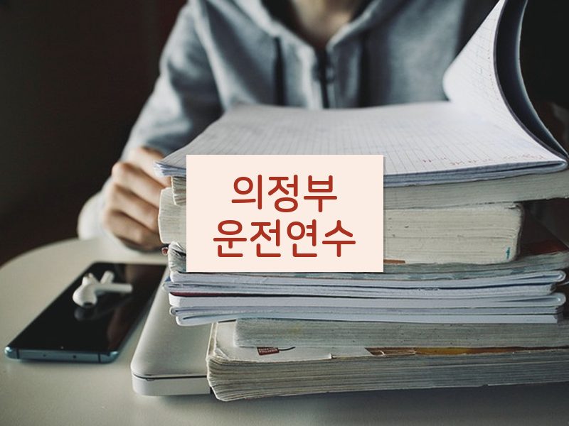 의정부운전연수 후기