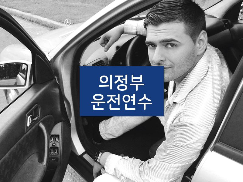 의정부운전연수 후기