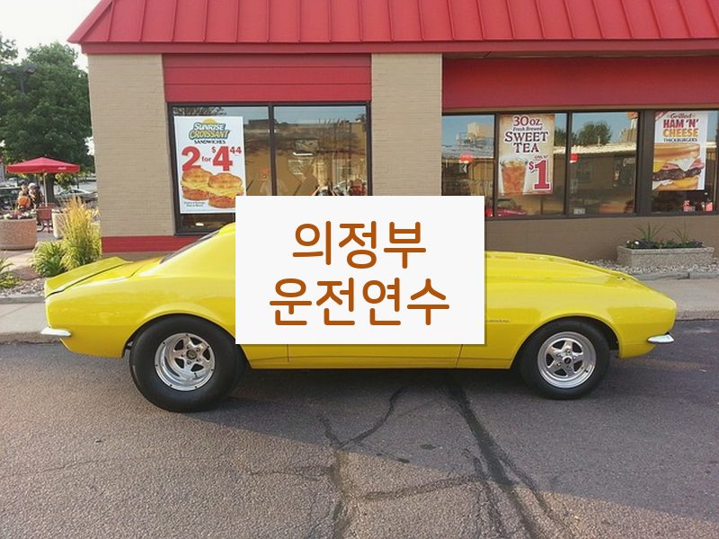의정부운전연수 후기