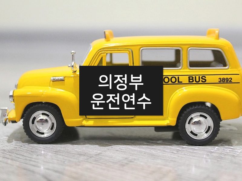 의정부운전연수 후기