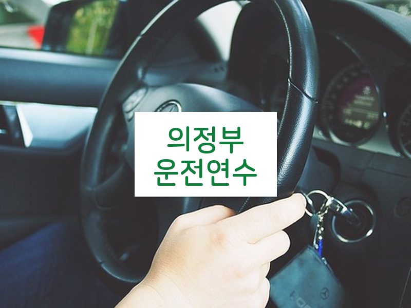 의정부운전연수 후기
