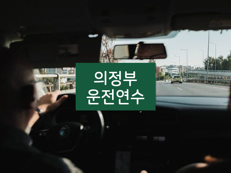 의정부운전연수 후기