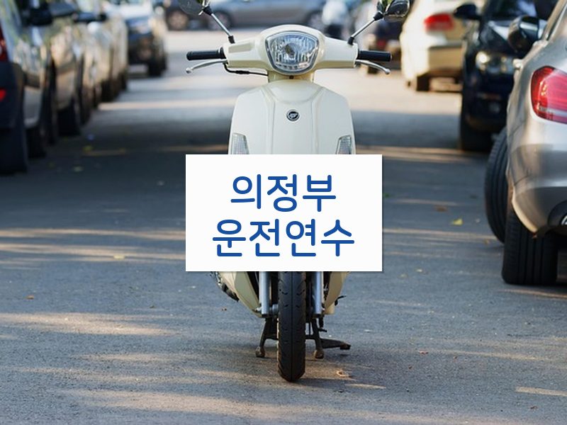 의정부운전연수 후기