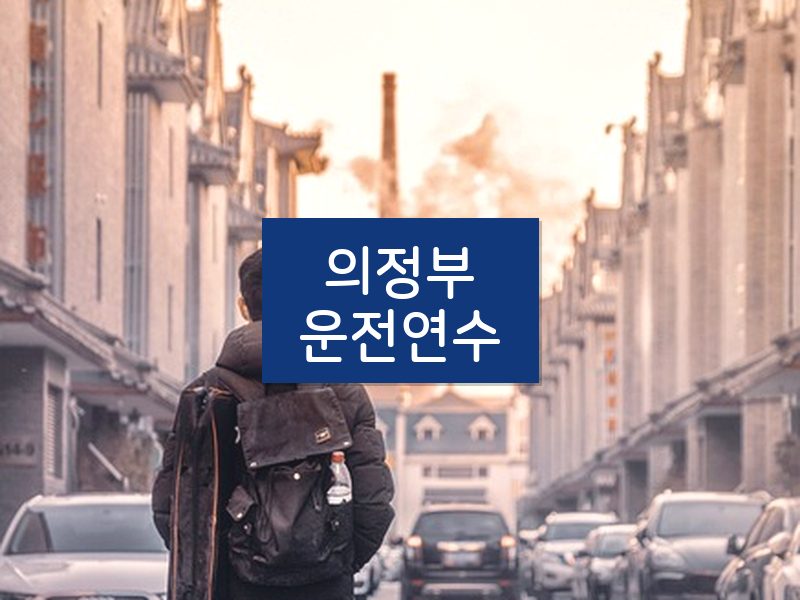 의정부운전연수 후기