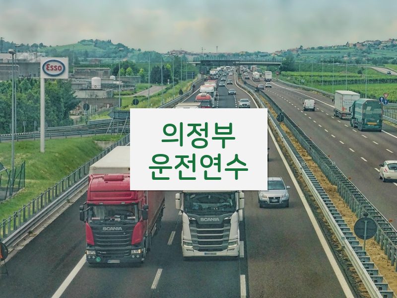 의정부운전연수 후기