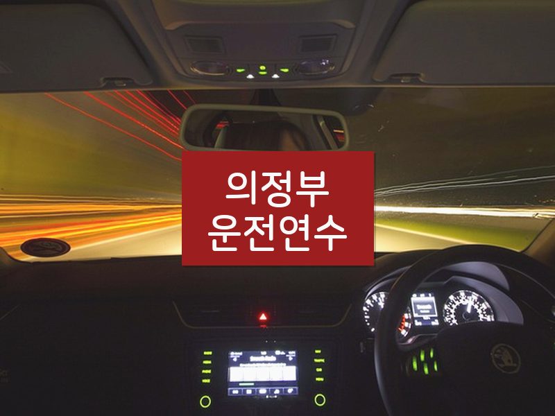 의정부운전연수 후기