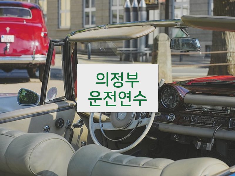 의정부운전연수 후기