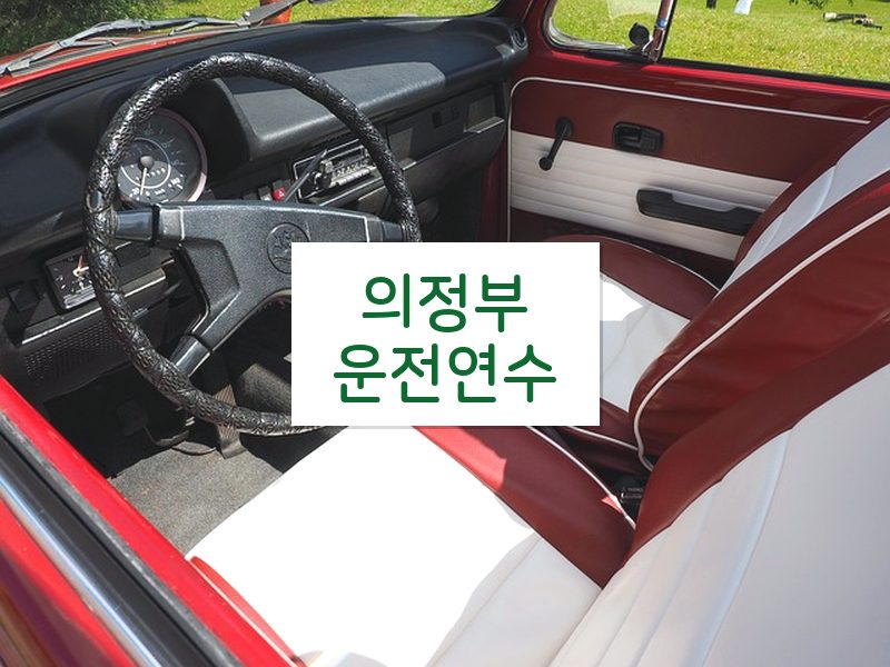 의정부운전연수 후기