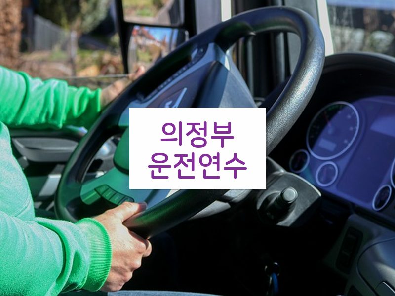 의정부운전연수 후기