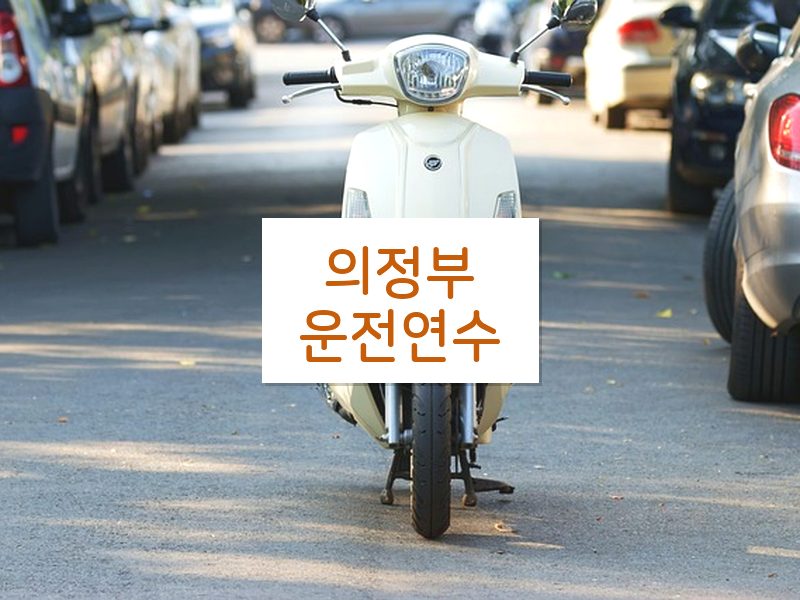 의정부운전연수 후기