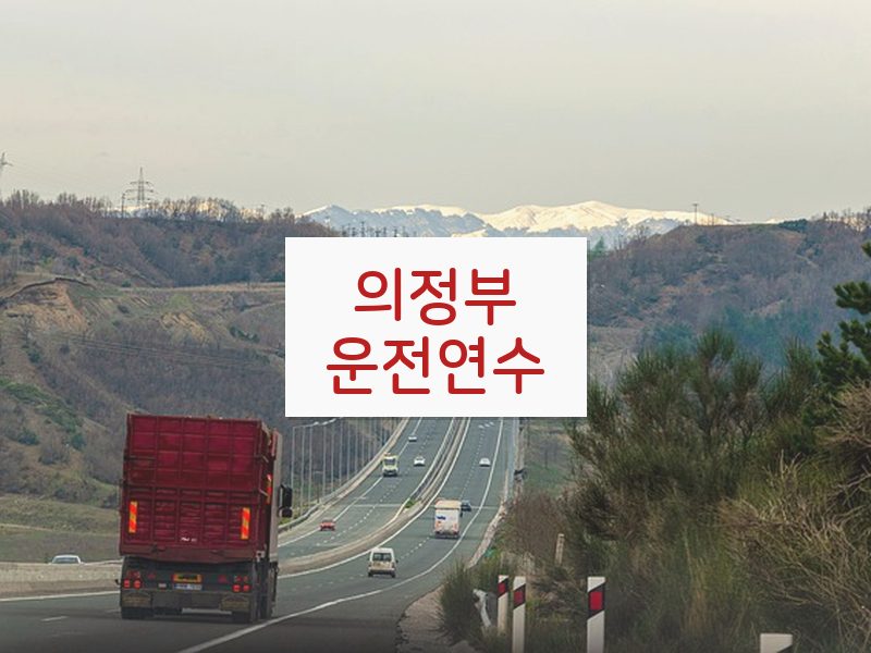 의정부운전연수 후기
