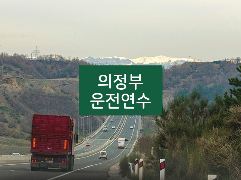 의정부운전연수 후기