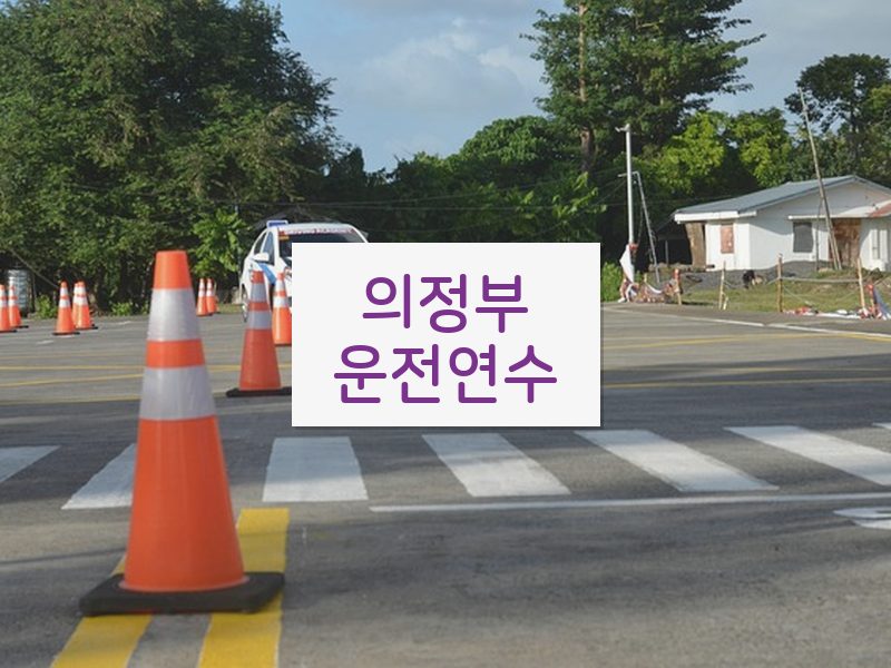의정부운전연수 후기
