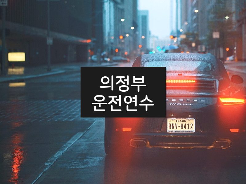 의정부운전연수 후기