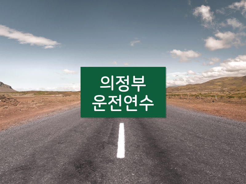 의정부운전연수 후기