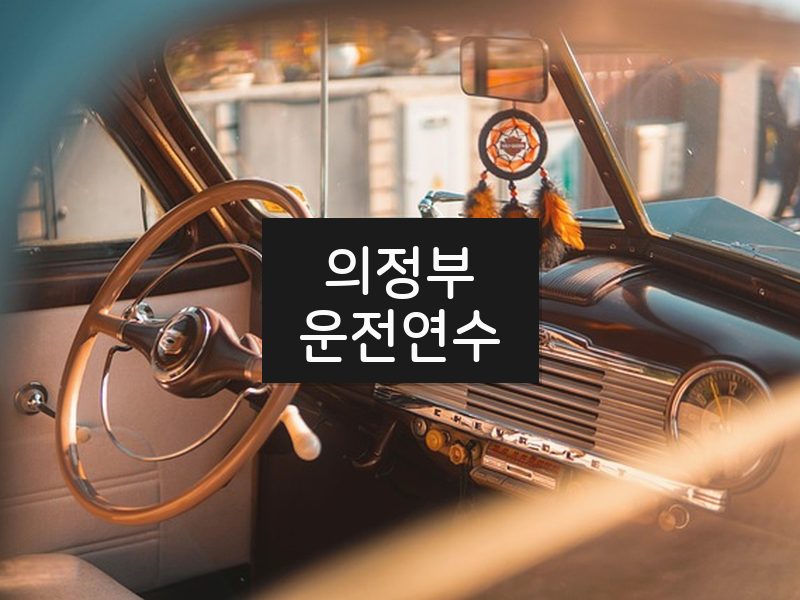 의정부운전연수 후기