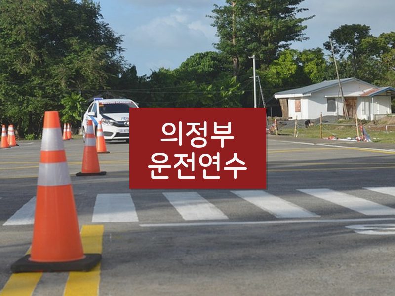 의정부운전연수 후기