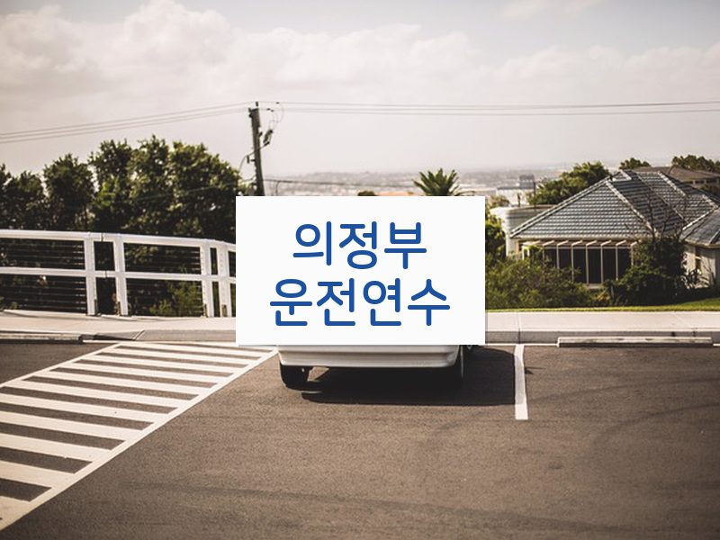 의정부운전연수 후기