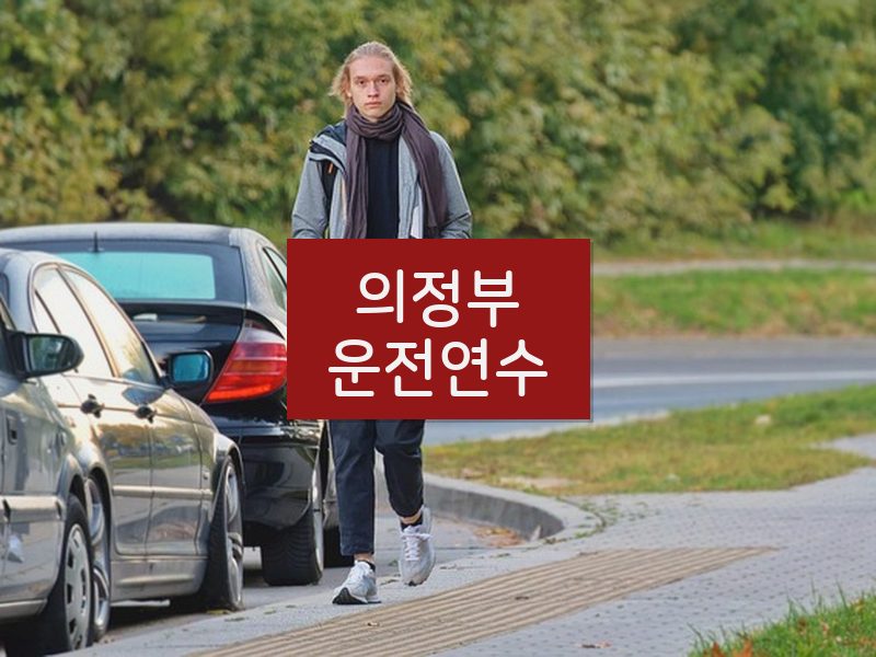의정부운전연수 후기