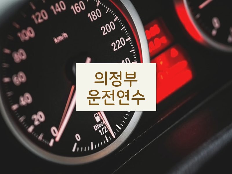 의정부운전연수 후기