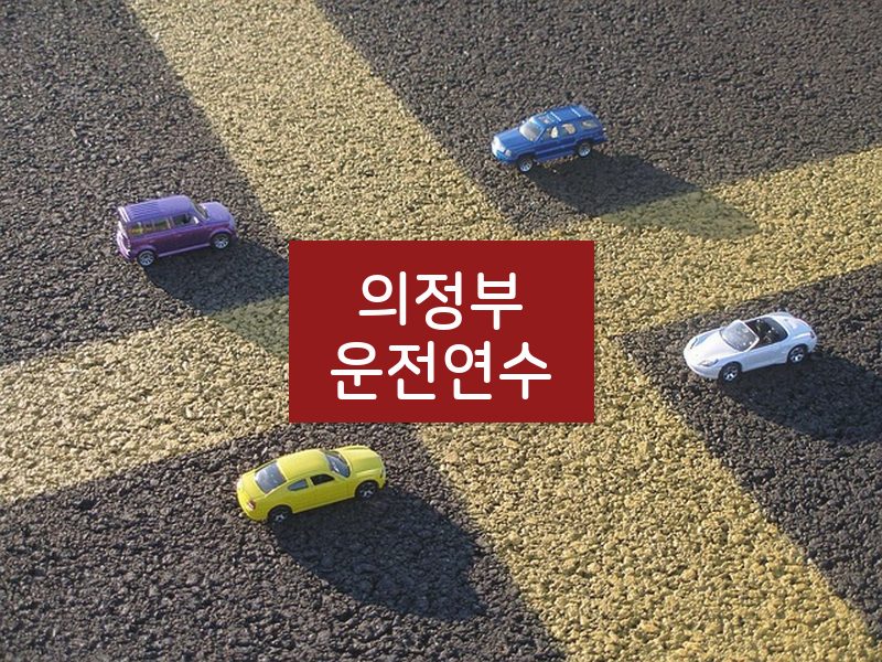 의정부운전연수 후기