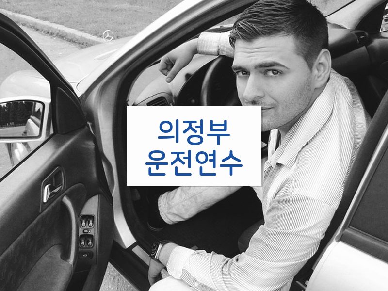 의정부운전연수 후기