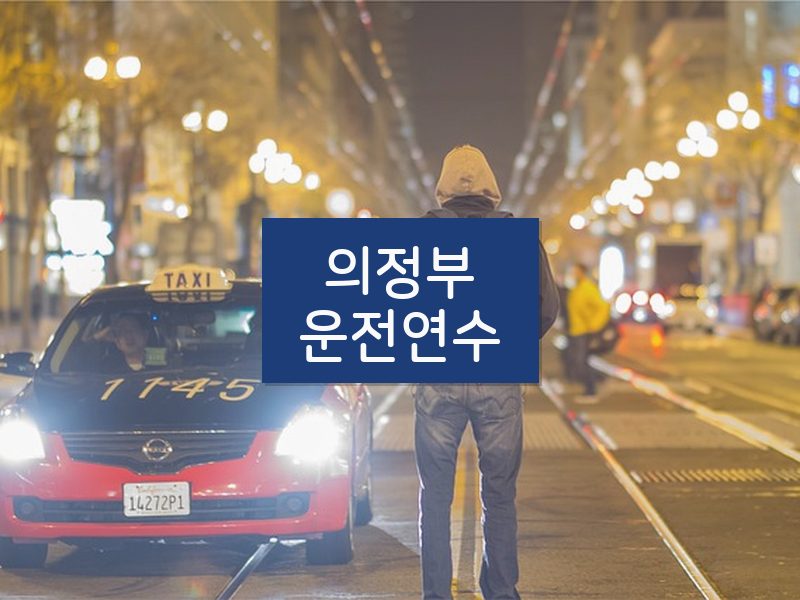 의정부운전연수 후기