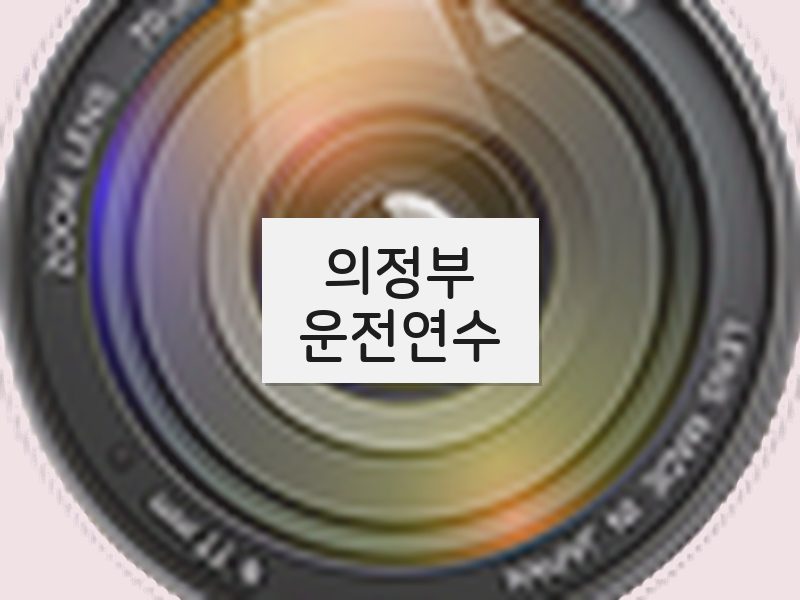 의정부운전연수 후기