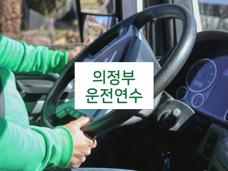 의정부운전연수 후기