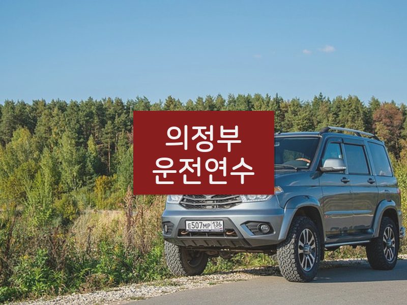 의정부운전연수 후기