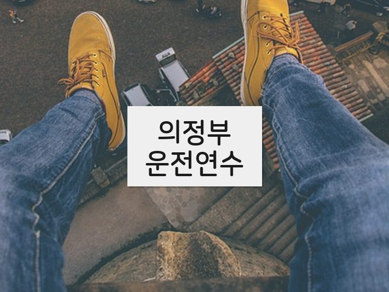 의정부운전연수 후기