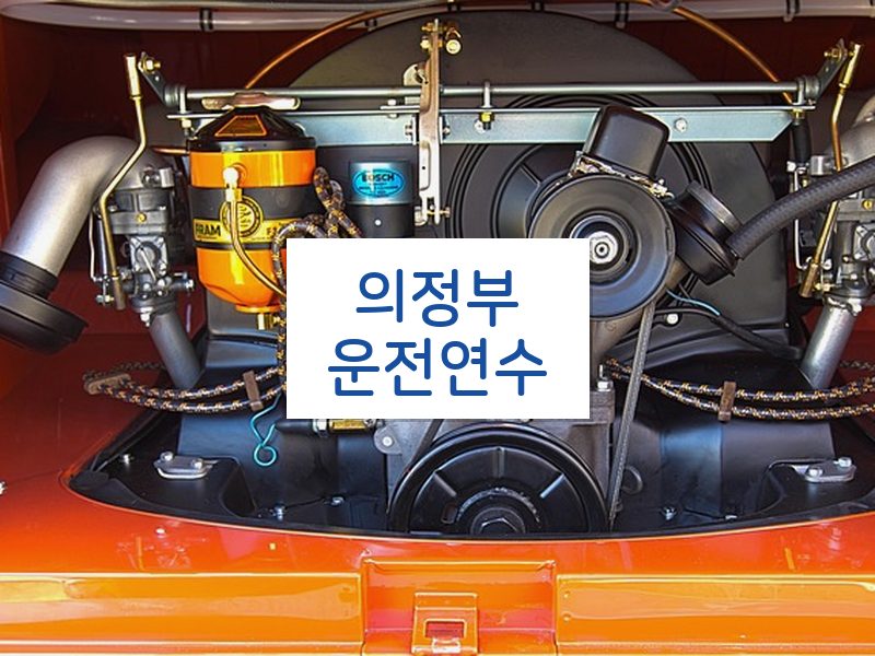 의정부운전연수 후기